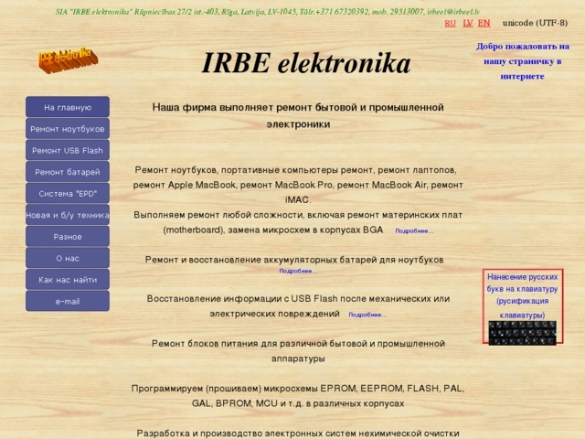 Irbe Elektronika, SIA